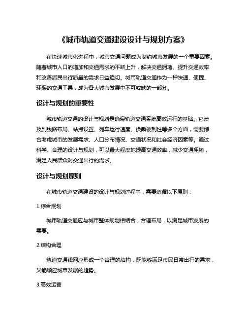 《城市轨道交通建设设计与规划方案》