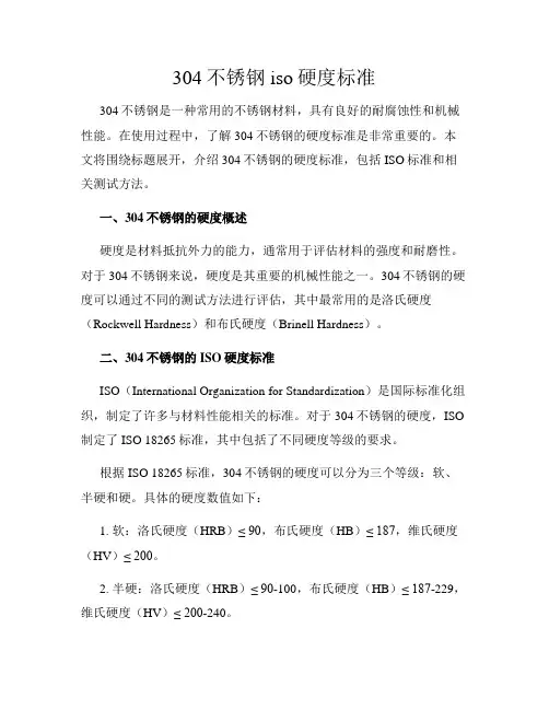 304不锈钢iso硬度标准
