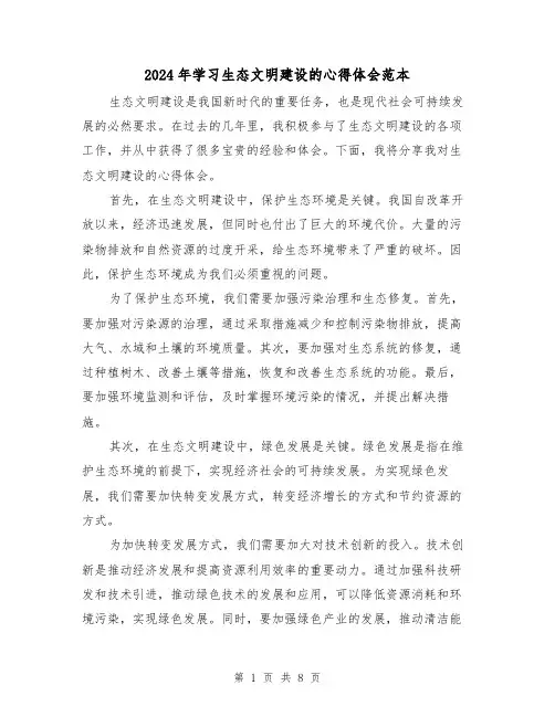 2024年学习生态文明建设的心得体会范本(3篇)