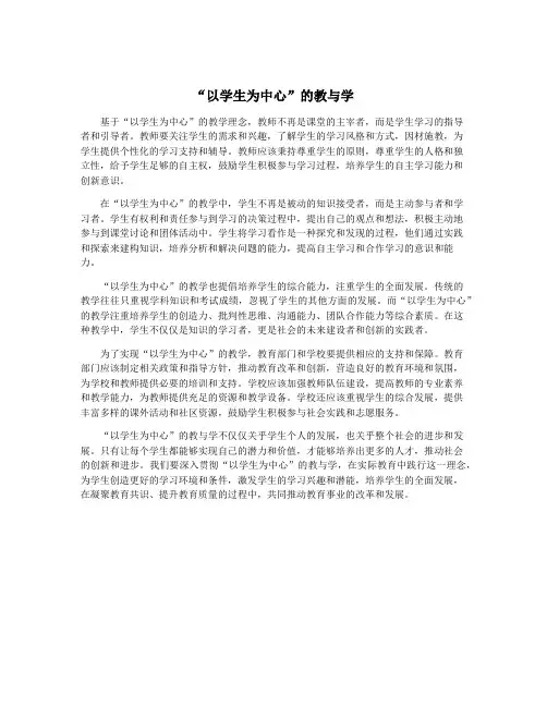 “以学生为中心”的教与学