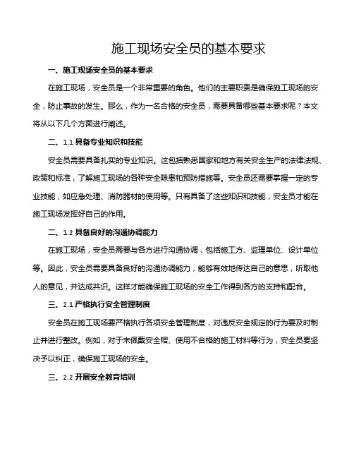 施工现场安全员的基本要求