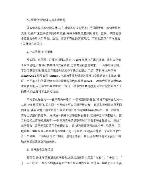 《三网融合》现状及未来发展趋势(精)