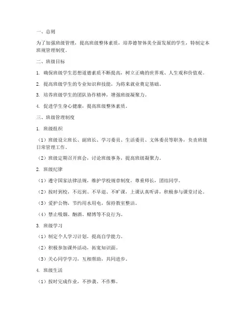 中职学校班级班规管理制度