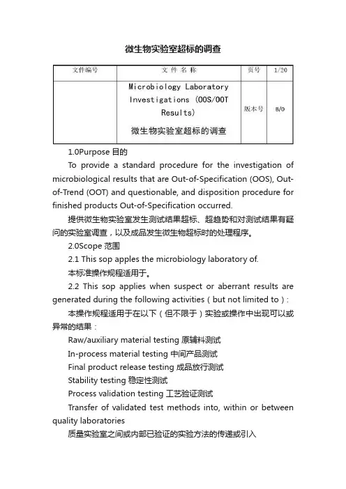 微生物实验室超标的调查