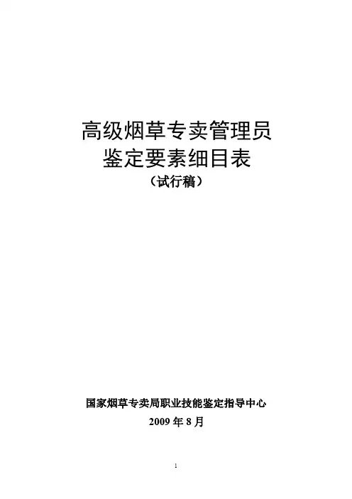 高级烟草专卖管理员