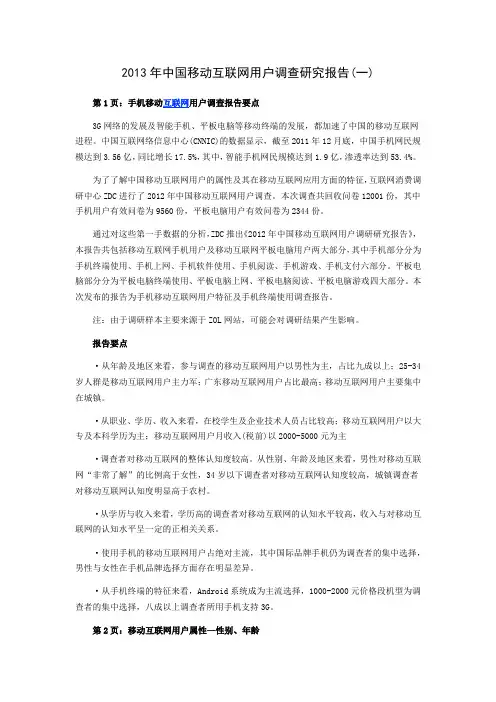 2013年中国移动互联网用户调查研究报告