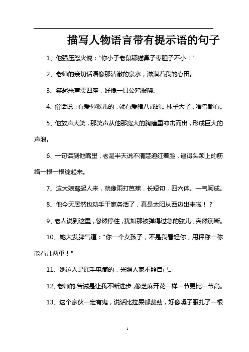 描写人物语言带有提示语的句子