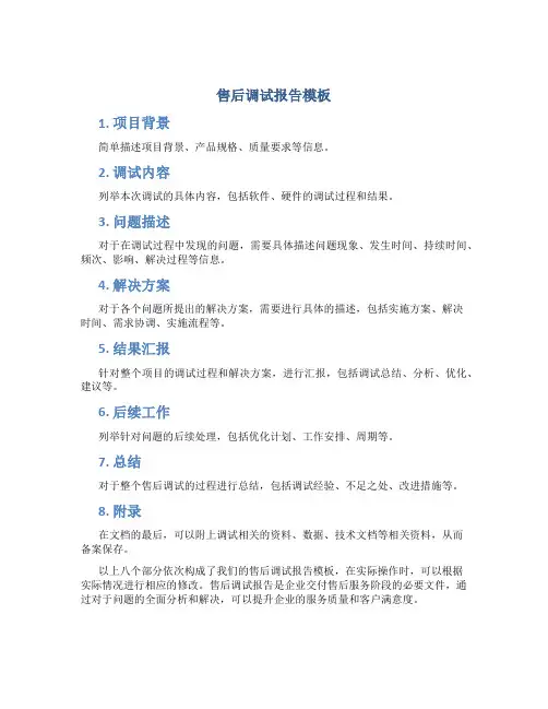 售后调试报告模板