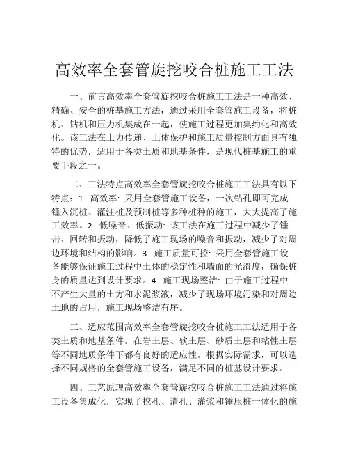 高效率全套管旋挖咬合桩施工工法