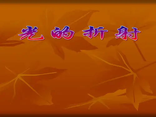 粤教版选修3-4光光的折射定律课件共