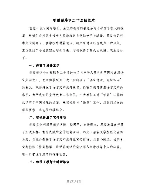 普通话培训工作总结范本（3篇）