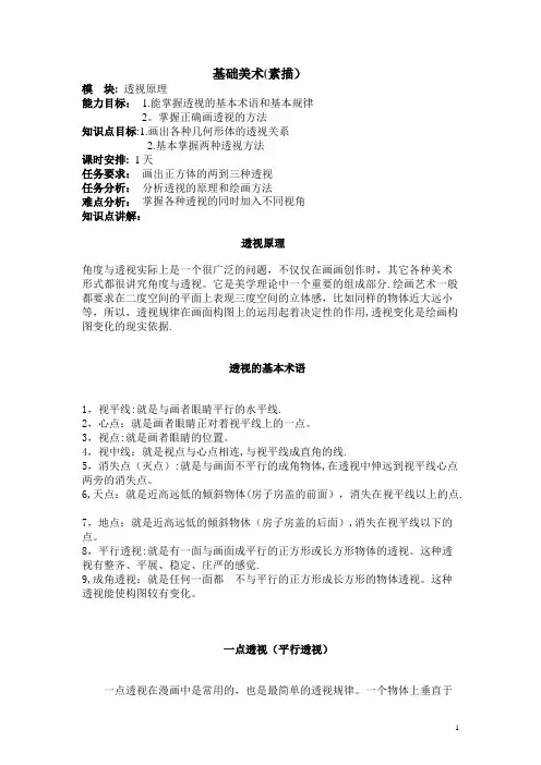 基础美术详细教案(透视)