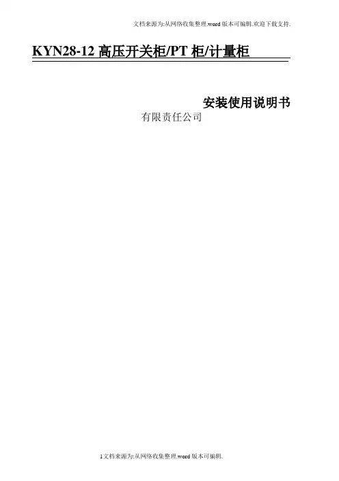 KYN28-12型_高压开关柜使用说明书1