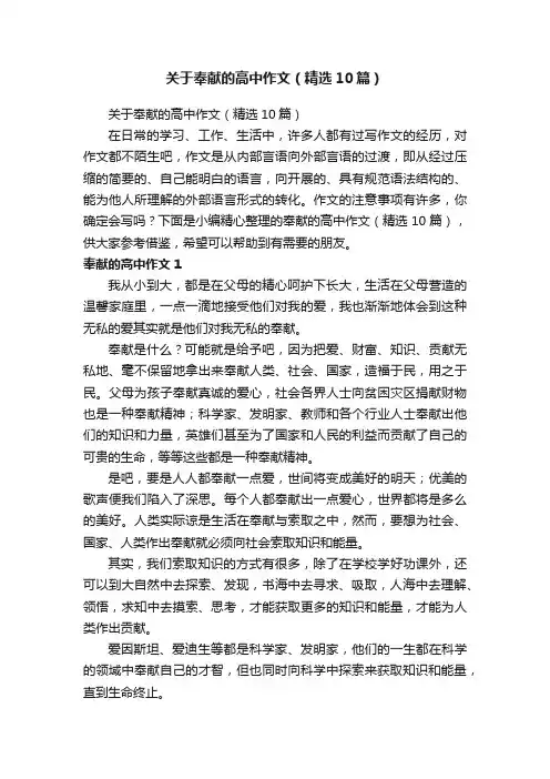 关于奉献的高中作文（精选10篇）