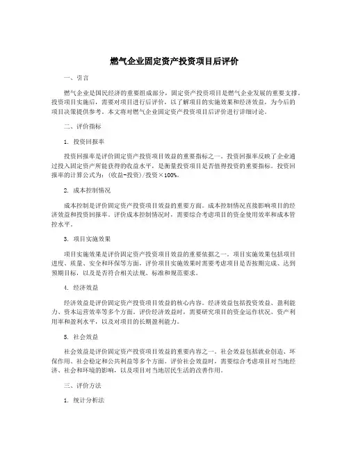 燃气企业固定资产投资项目后评价