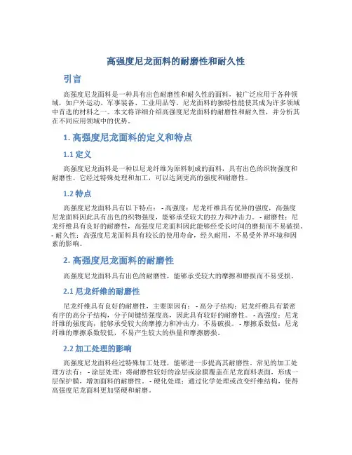 高强度尼龙面料的耐磨性和耐久性