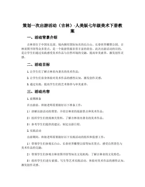 策划一次出游活动(吉林)-人美版七年级美术下册教案