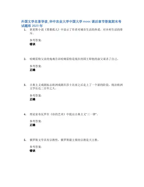 外国文学名著导读_华中农业大学中国大学mooc课后章节答案期末考试题库2023年