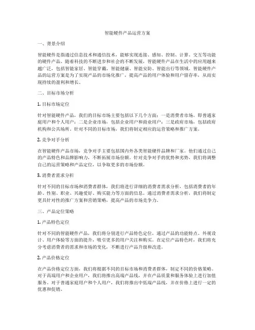 智能硬件产品运营方案