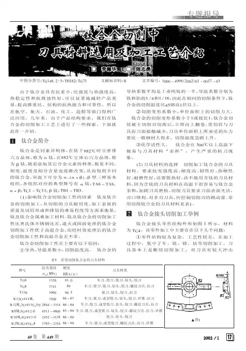 钛合金切削中刀具材料选用及加工工艺介绍