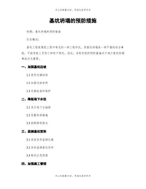基坑坍塌的预防措施