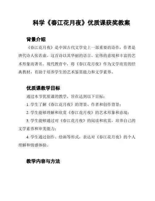 科学《春江花月夜》优质课获奖教案