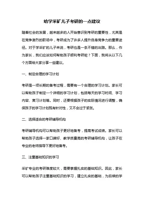 给学采矿儿子考研的一点建议