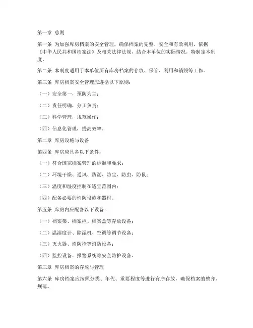 库房档案安全管理制度