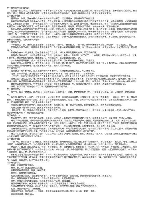 关于蝉的作文（通用15篇）