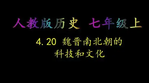 人教部编版历史七年级上册第四单元第20课 魏晋南北朝的科技与文化(共16张PPT)