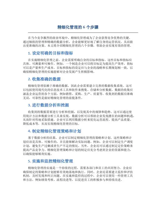 精细化管理的6个步骤