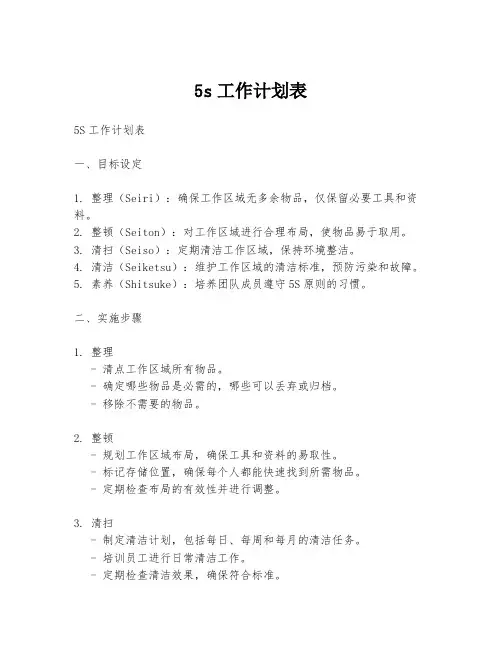 5s工作计划表
