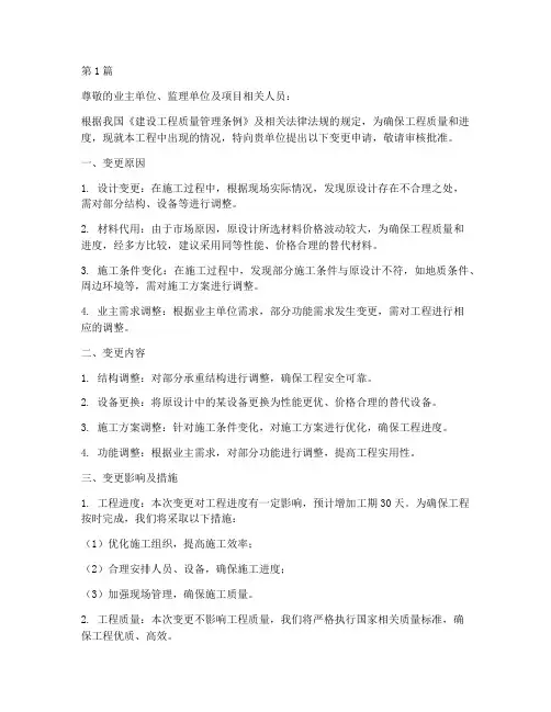 施工工程变更申请书(3篇)