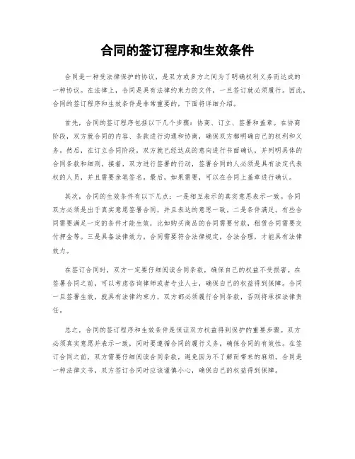 合同的签订程序和生效条件