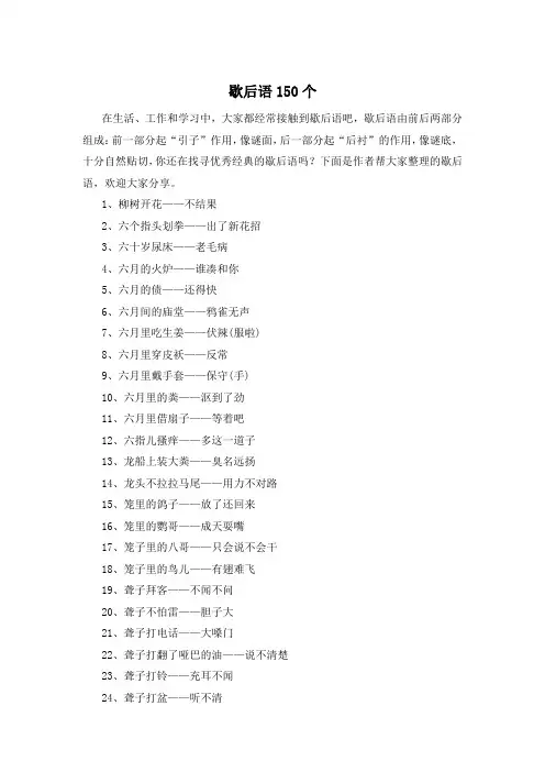 歇后语150个