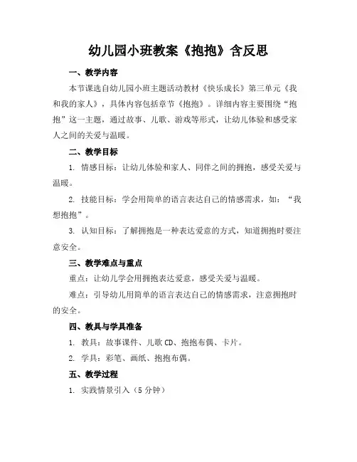 幼儿园小班教案《抱抱》含反思