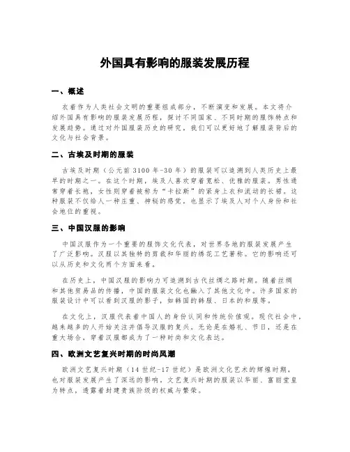 外国具有影响的服装发展历程