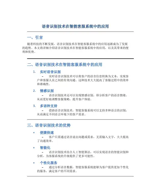 语音识别技术在智能客服系统中的应用