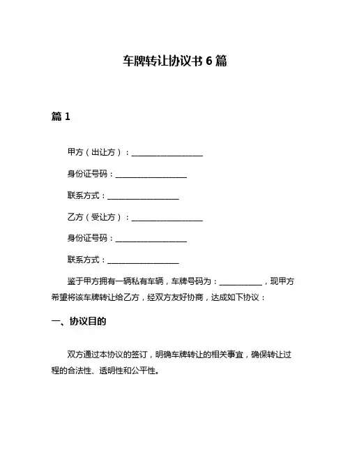 车牌转让协议书6篇