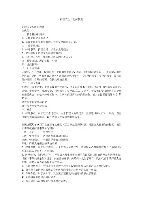 护理安全与防护教案