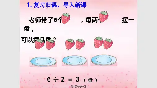 有余数的除法精品PPT课件PPT课件