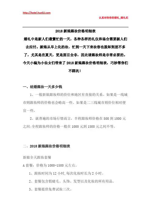 婚礼纪：2018新娘跟妆价格明细表