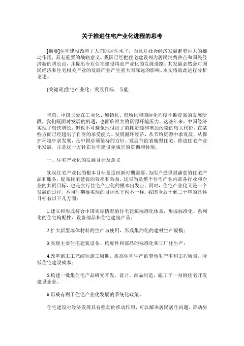 关于推进住宅产业化进程的思考