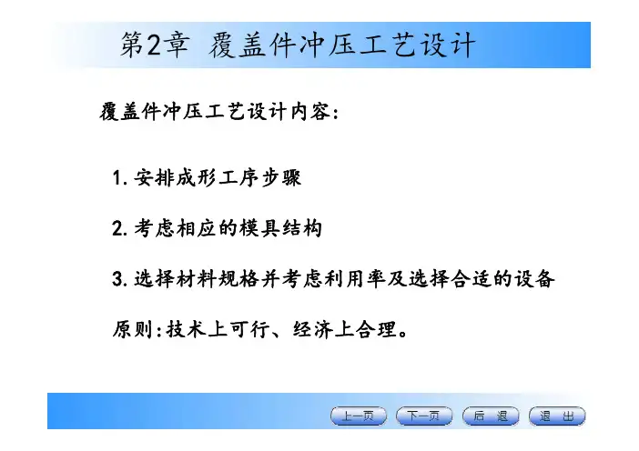 汽车覆盖件冲压成形技术教学课件ppt作者李雅第2章