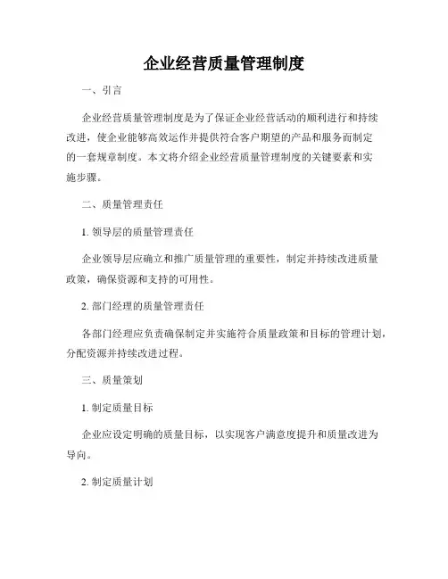 企业经营质量管理制度