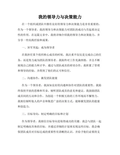 我的领导力与决策能力