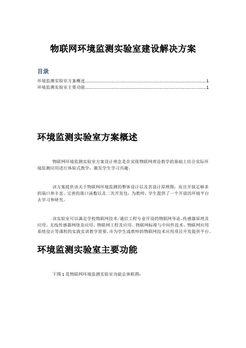 (完整版)物联网环境监测实验室建设解决方案
