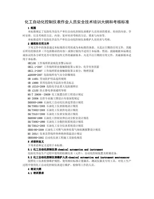 2020化工自动化控制仪表作业人员安全技术培训大纲和考核标准