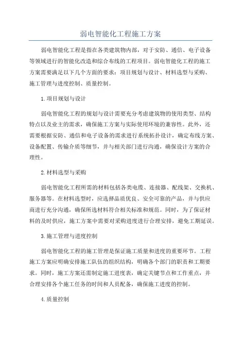 弱电智能化工程施工方案