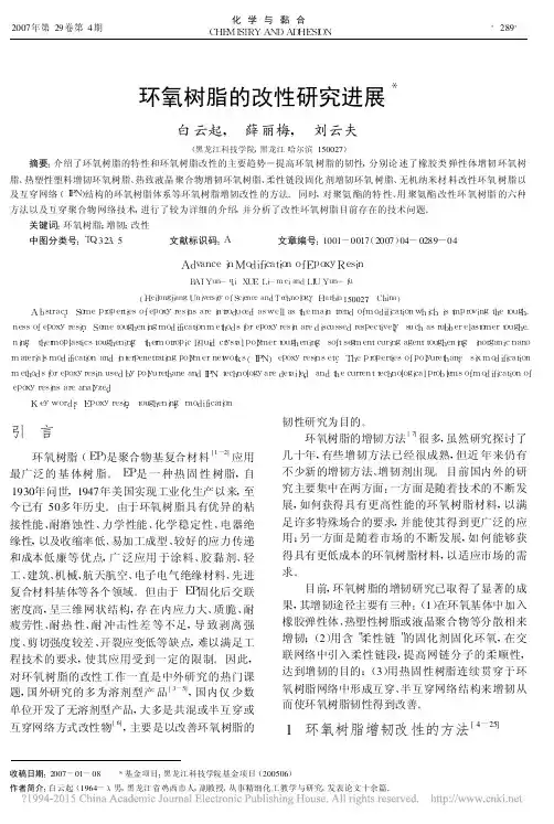 环氧树脂的改性研究进展_白云起